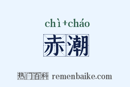 赤潮是什么意思的图片